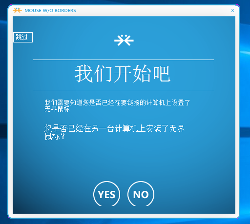 Mouse Without Borders (无界鼠标)软件开始界面